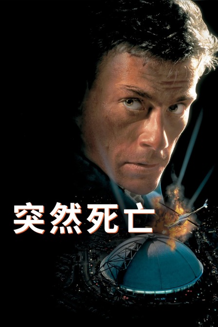 突然死亡}