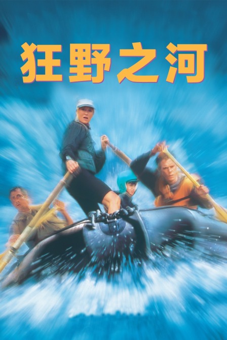 狂野之河}