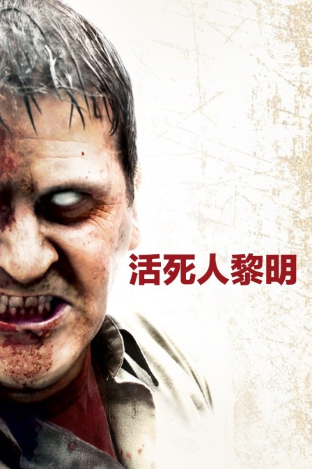 活死人黎明}