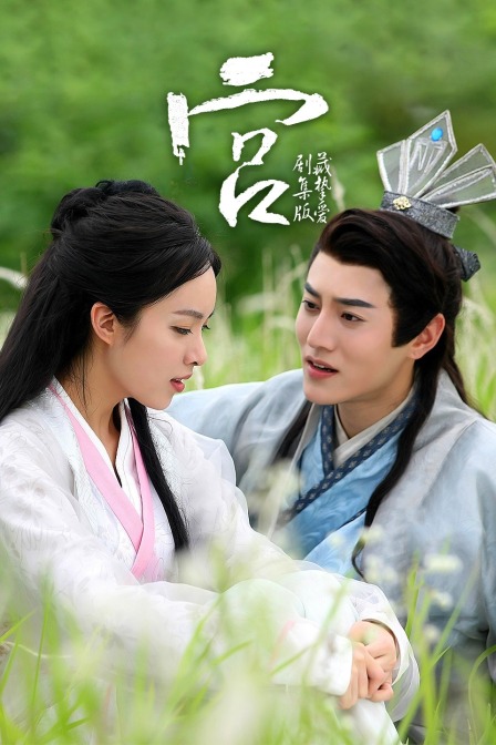 宫藏挚爱剧集版}