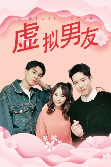 虚拟男友}