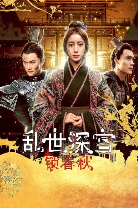 乱世深宫锁春秋}