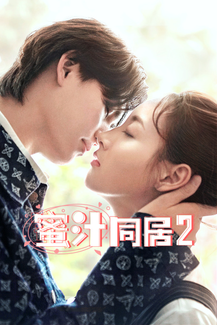 蜜汁同居第二季}