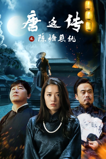 唐廷传之陈塘恩仇}