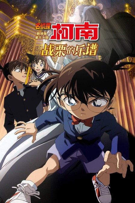 战栗的乐谱名侦探柯南剧场版第十二部}