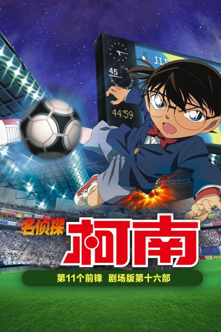 第11个前锋名侦探柯南剧场版第十六部}