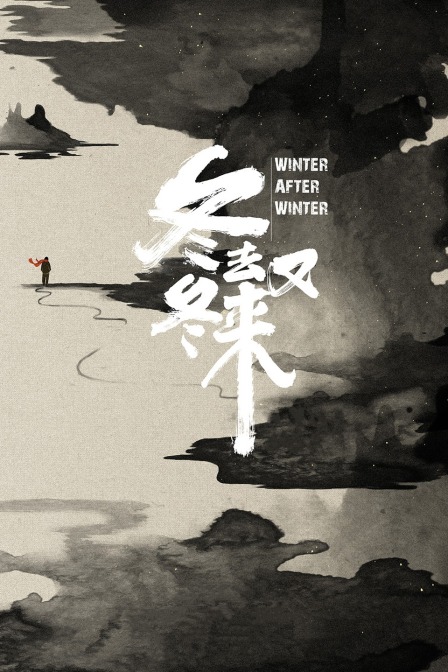冬去冬又来}