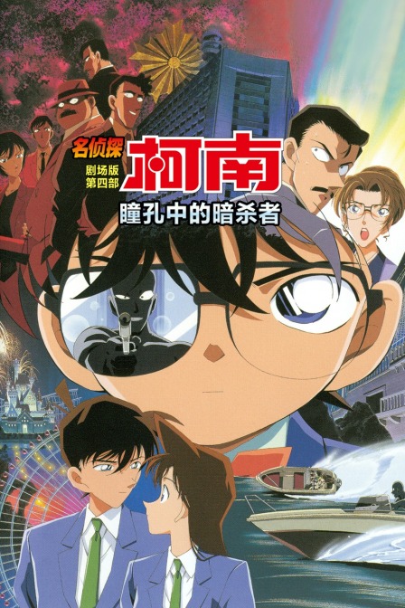 瞳孔中的暗杀者名侦探柯南剧场版第四部}