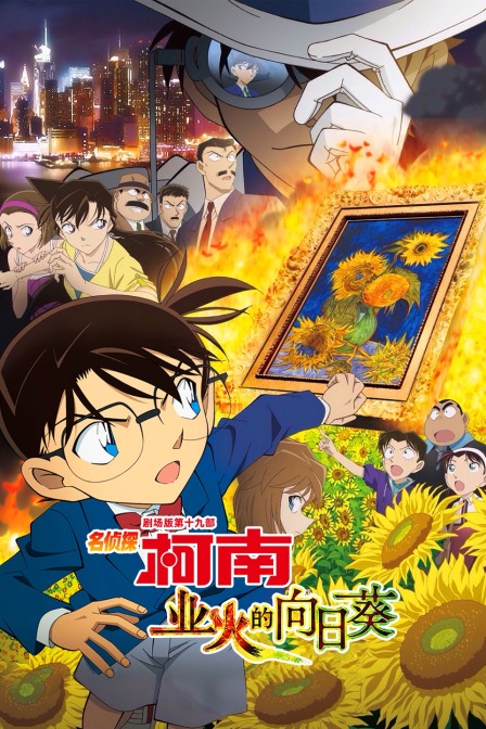 业火的向日葵名侦探柯南剧场版第十九部}