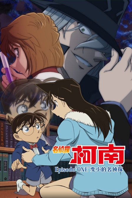 名侦探柯南EpisodeONE变小的名侦探}