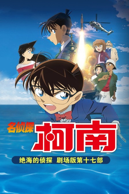 绝海的侦探名侦探柯南剧场版第十七部}