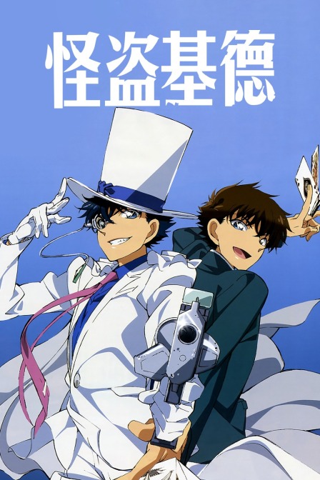 怪盗基德}
