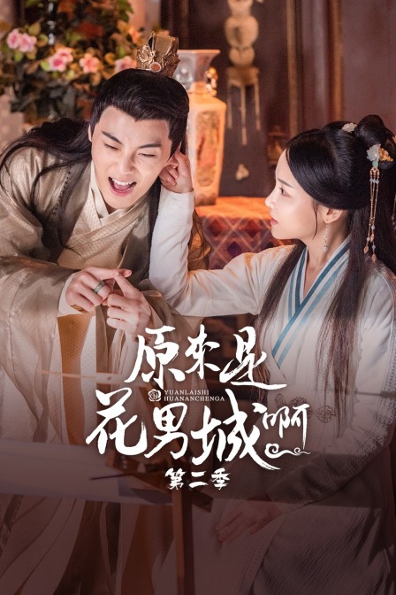 原来是花男城啊第二季}