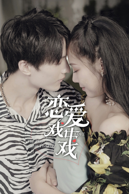恋爱戏中戏}
