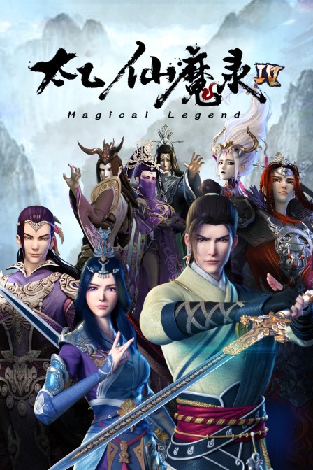 太乙仙魔录第四季}