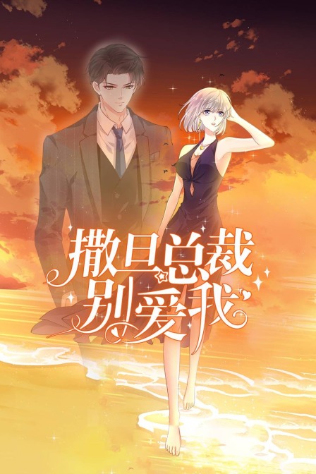 撒旦总裁别爱我}