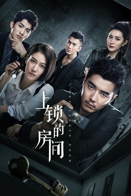 上锁的房间}
