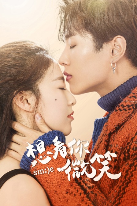 想看你微笑}