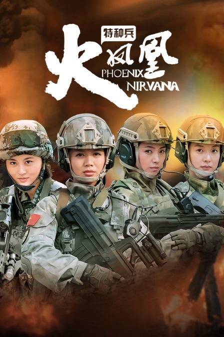 特种兵之火凤凰T第五季版}