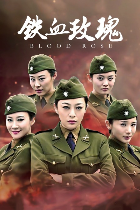 铁血玫瑰}