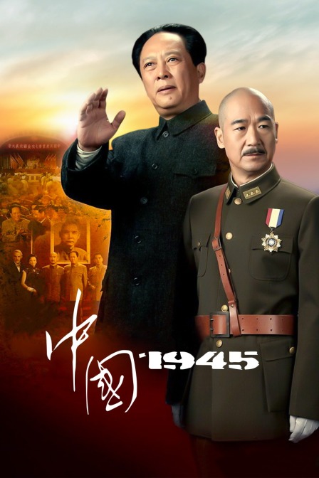 中国1945}