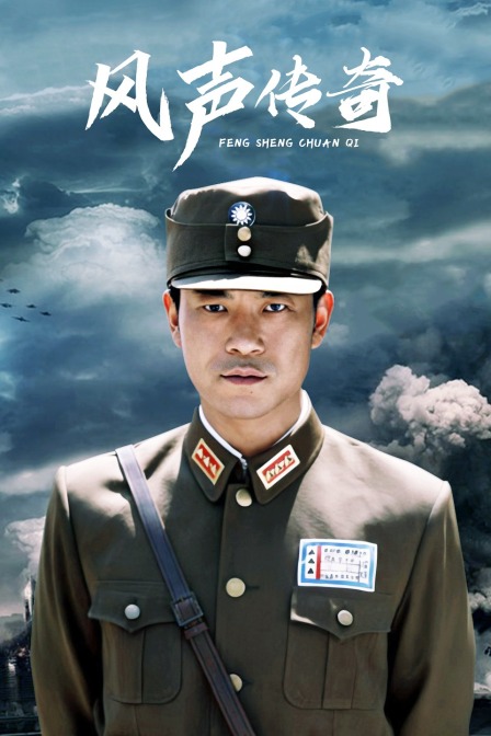 风声传奇}