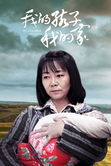 我的孩子我的家}