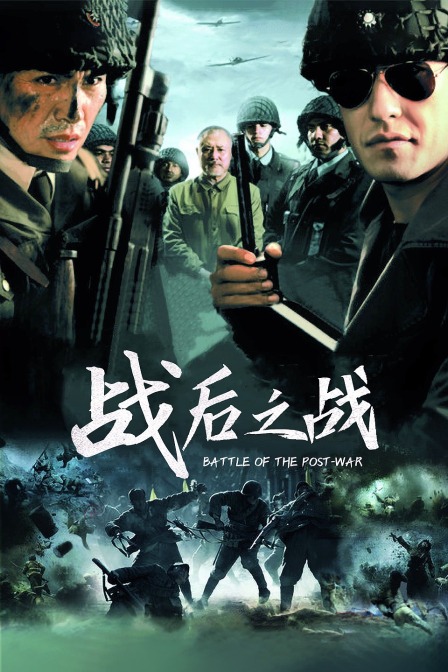 战后之战}