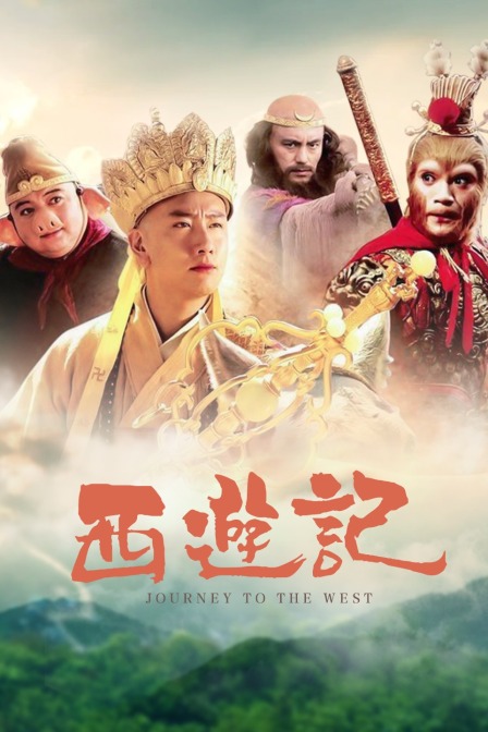 西游记}
