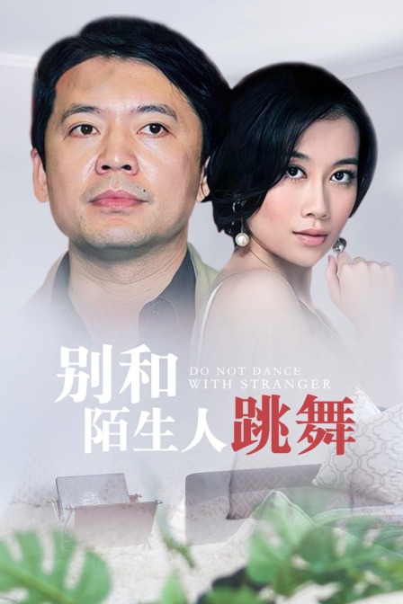 别和陌生人跳舞}