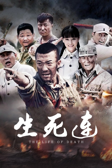 生死连}