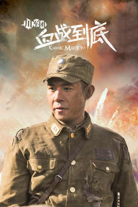 川军团血战到底}