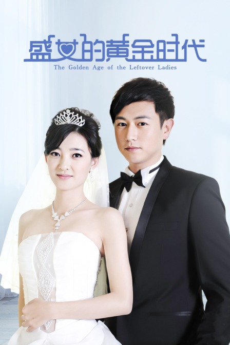 盛女的黄金时代}