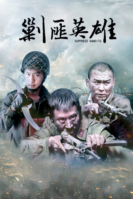 剿匪英雄}