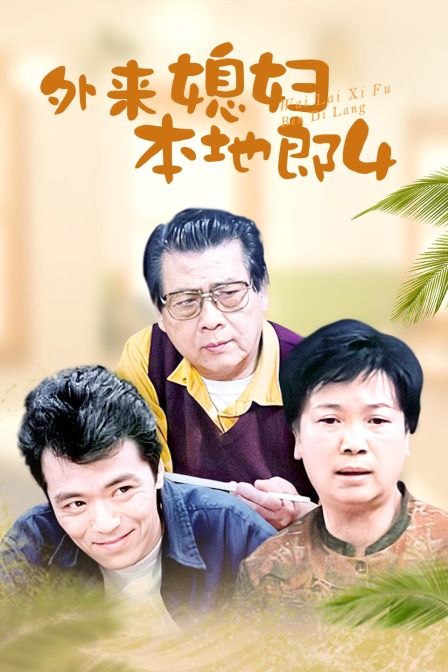 外来媳妇本地郎4}