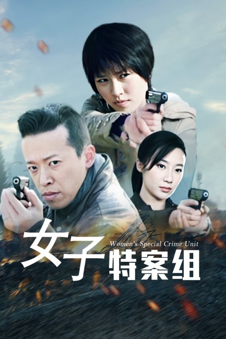 女子特案组}