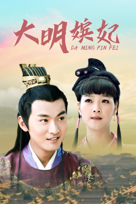 大明嫔妃}