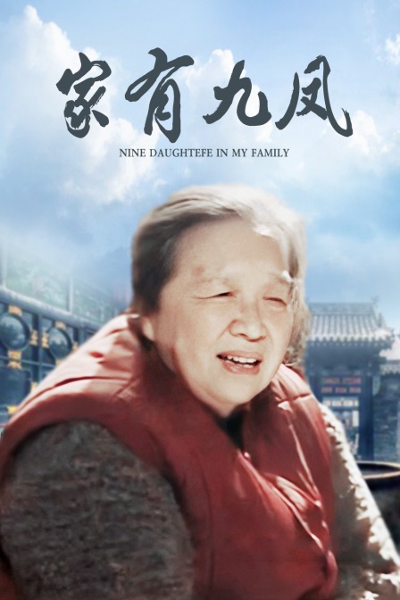 家有九凤}