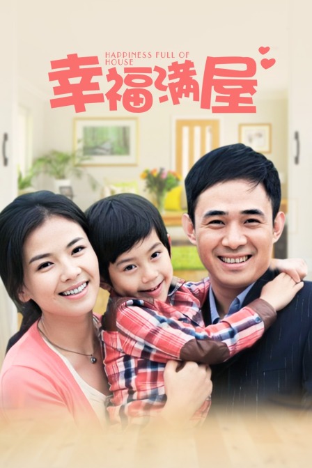 幸福满屋}
