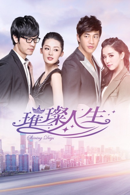 璀璨人生}