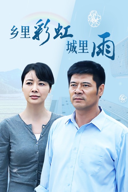 乡里彩虹城里雨}