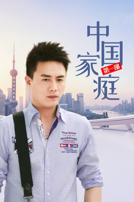 中国家庭第一部}
