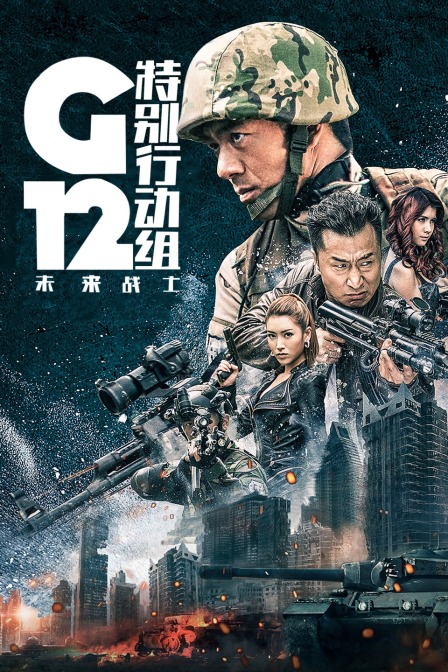 G12特别行动组—未来战士}