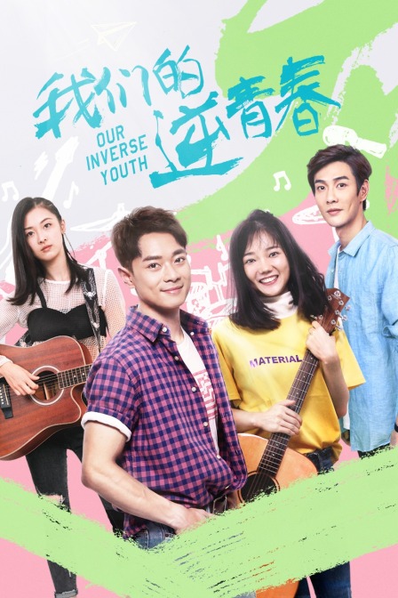 我们的逆青春}