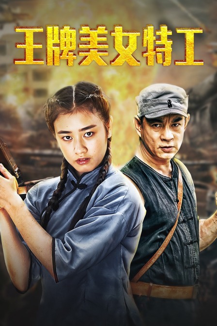王牌美女特工}