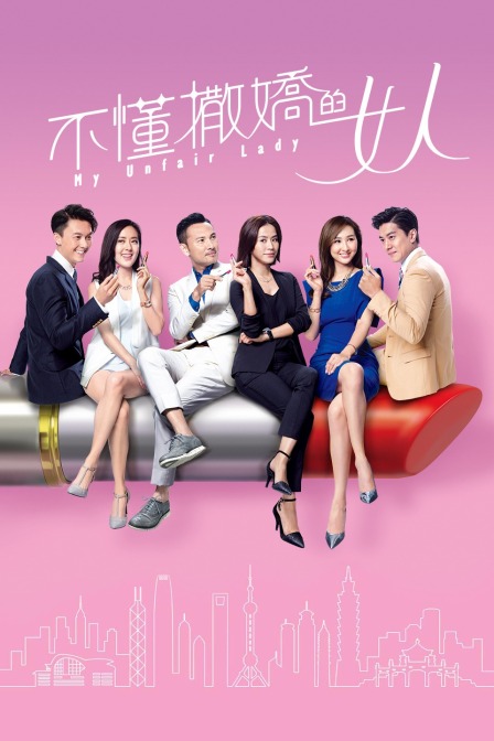 不懂撒娇的女人}