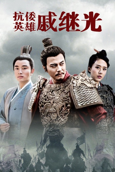 抗倭英雄戚继光}