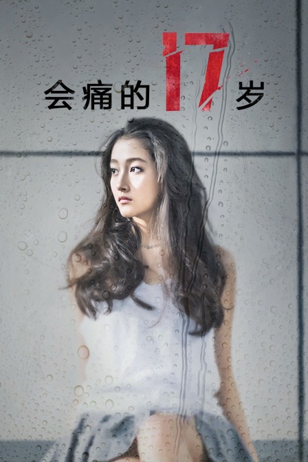 会痛的17岁}