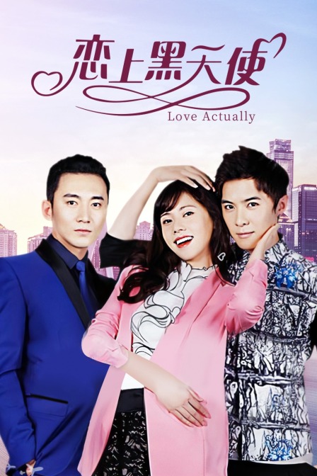 恋上黑天使}