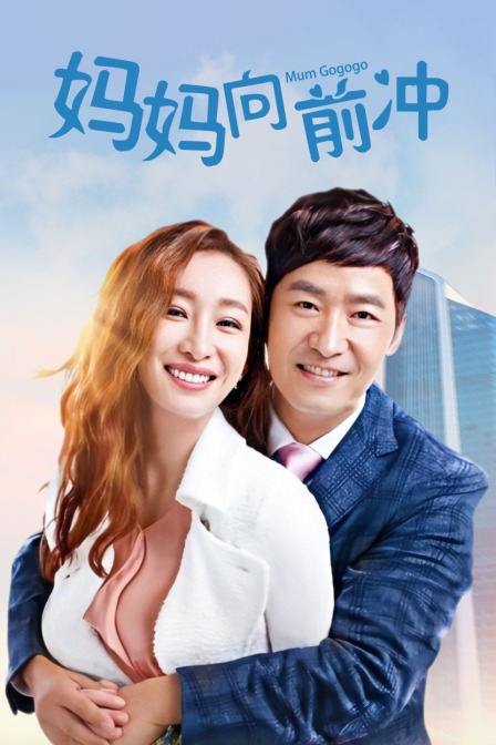 妈妈向前冲}